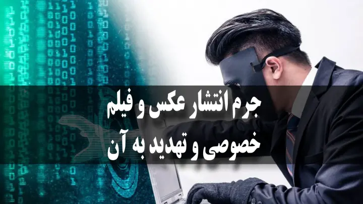 جرم انتشار عکس